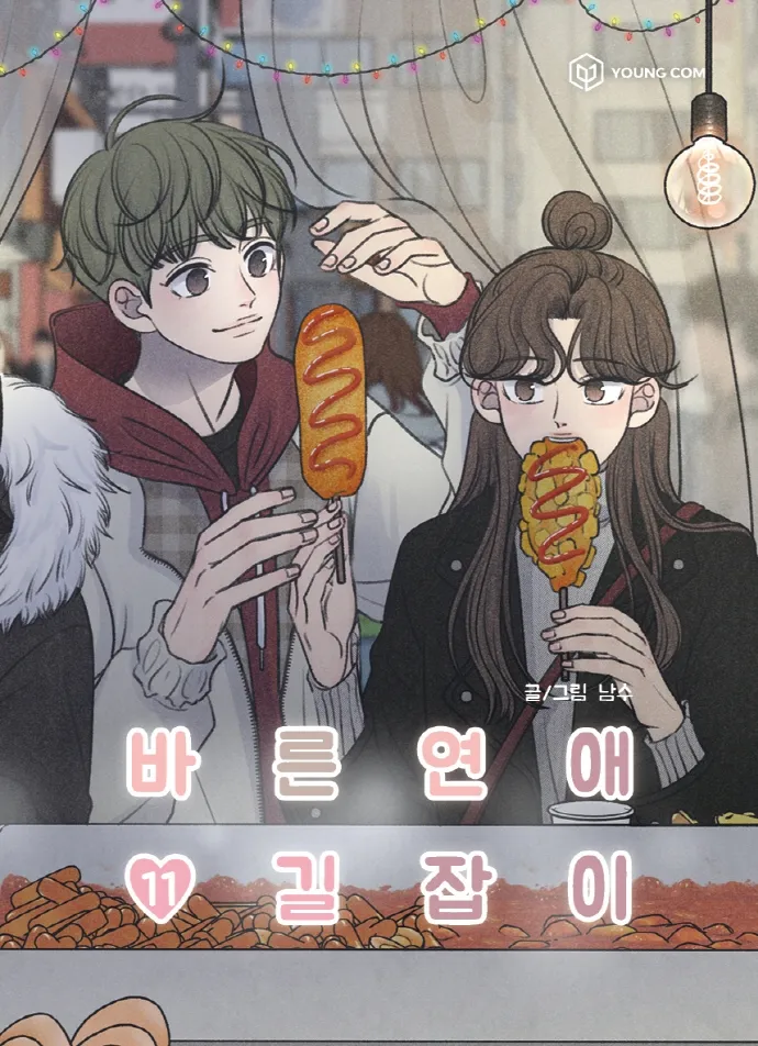 바른연애 길잡이 vol.11 cover